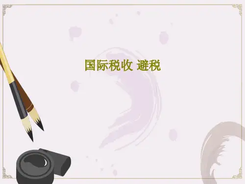 国际税收 避税23页PPT