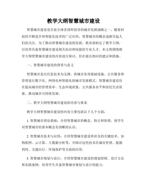 教学大纲智慧城市建设