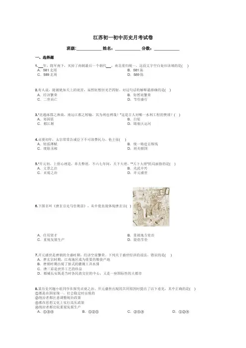 江苏初一初中历史月考试卷带答案解析
