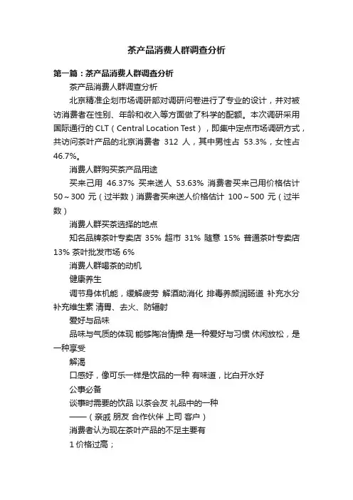 茶产品消费人群调查分析