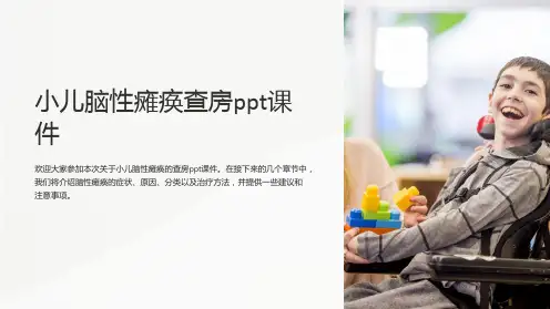 小儿脑性瘫痪查房课件