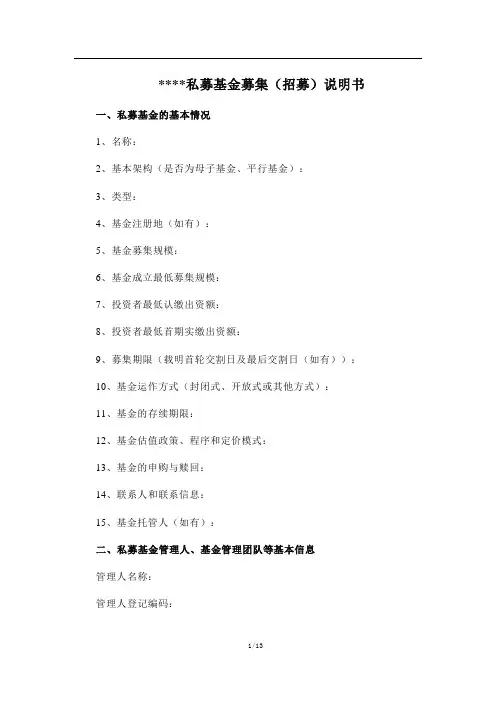 私募基金私募基金募集说明书