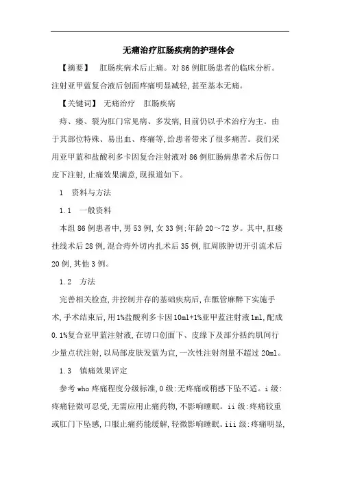 无痛治疗肛肠疾病的护理体会