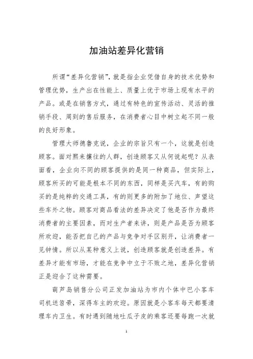 加油站差异化营销