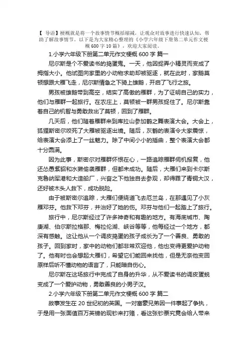 小学六年级下册第二单元作文梗概600字10篇