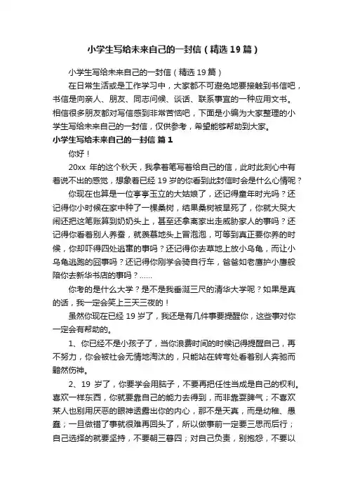 小学生写给未来自己的一封信（精选19篇）