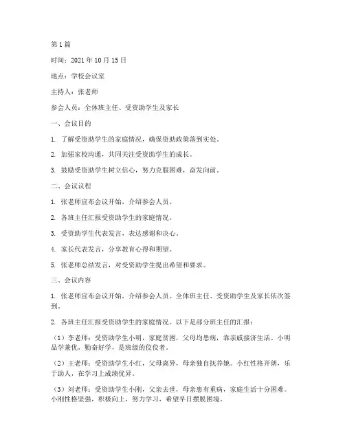中学贫困资助班会记录(3篇)