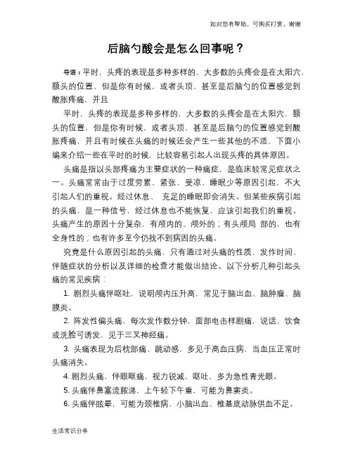 后脑勺酸会是怎么回事呢？