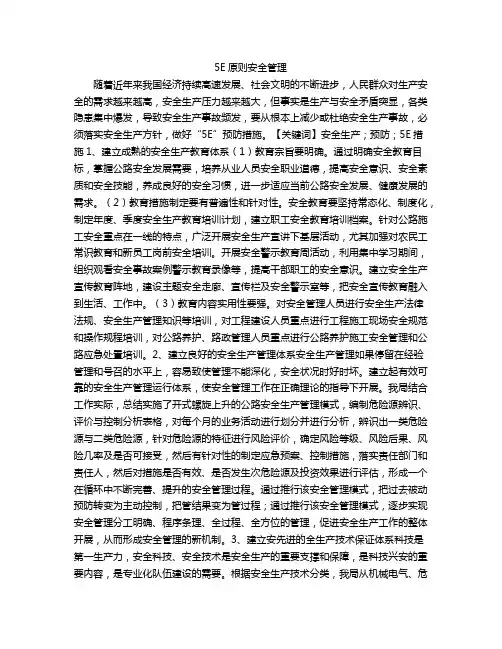 5E原则安全管理