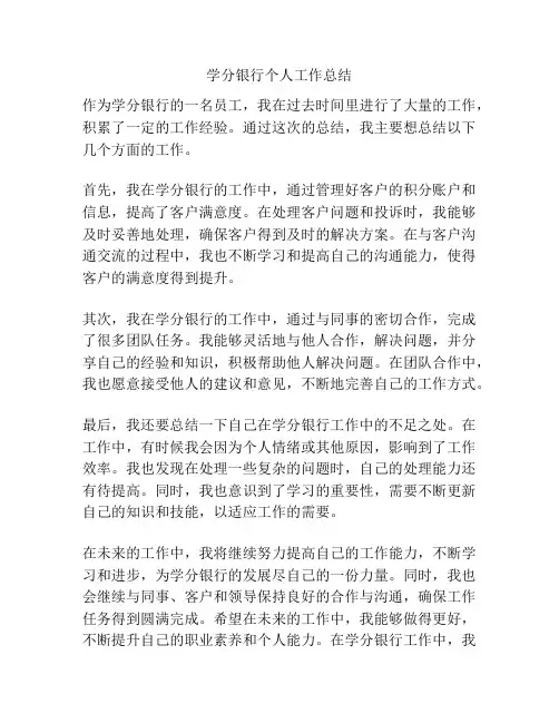 学分银行个人工作总结