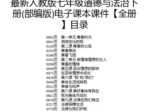最新人教版七年级道德与法治下册(部编版)电子课本课件【全册】