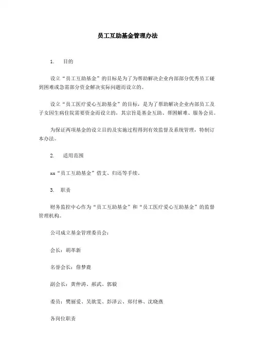 员工互助基金管理办法模板