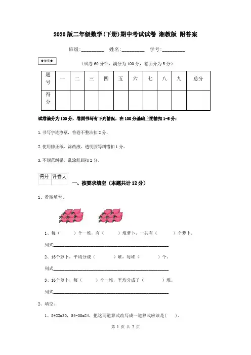 2020版二年级数学(下册)期中考试试卷 湘教版 附答案