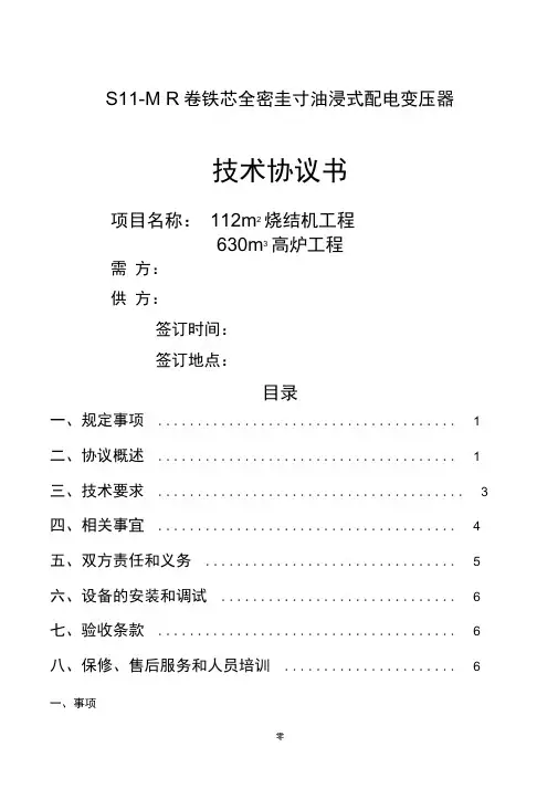 MR油浸式变压器技术协议