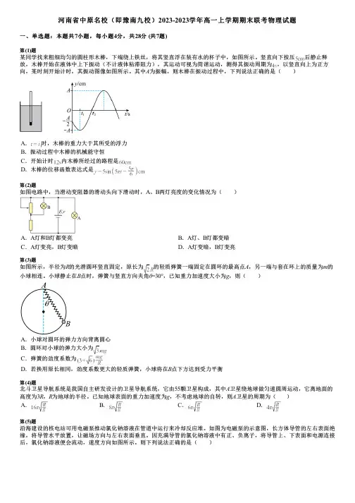 河南省中原名校(即豫南九校)2023-2023学年高一上学期期末联考物理试题