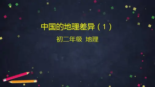 人教版八年级下册地理第五章 中国的地理差异(1)PPT课件 (38张)