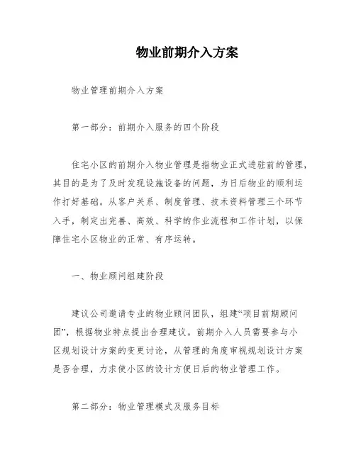 物业前期介入方案