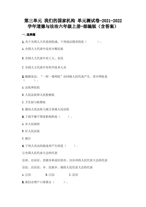 部编版六年级上册道德与法治第三单元 我们的国家机构 单元测试卷及答案 