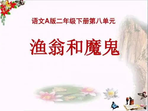 《渔翁和魔鬼》PPT优秀课件3