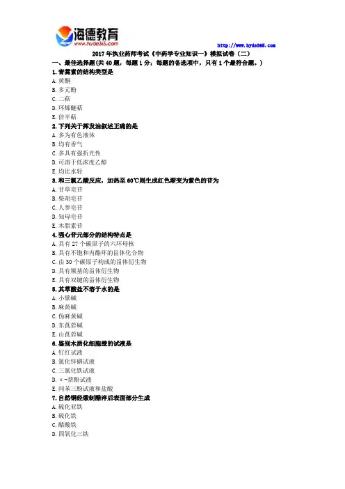 2017年执业药师考试《中药学专业知识一》模拟试卷(二)
