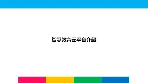 智慧教育云平台方案