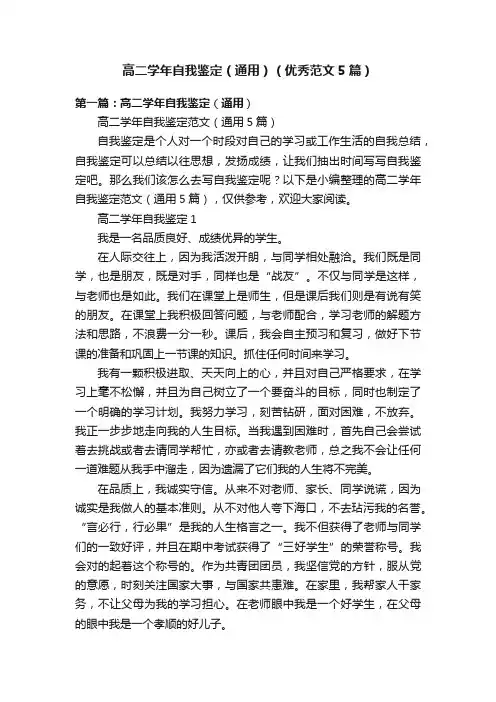 高二学年自我鉴定（通用）（优秀范文5篇）
