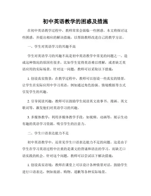 初中英语教学的困惑及措施