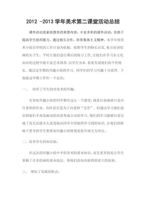 2012-2013学年美术第二课堂活动总结