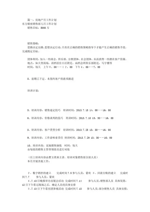 房产销售月工作计划(共5篇) 2