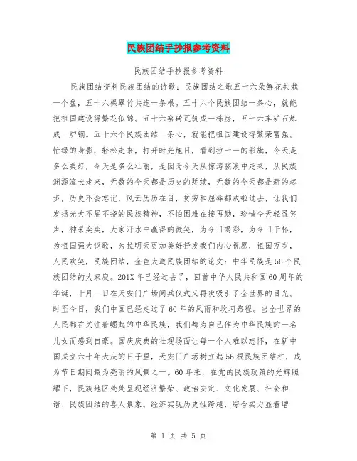 民族团结手抄报参考资料【可编辑版】