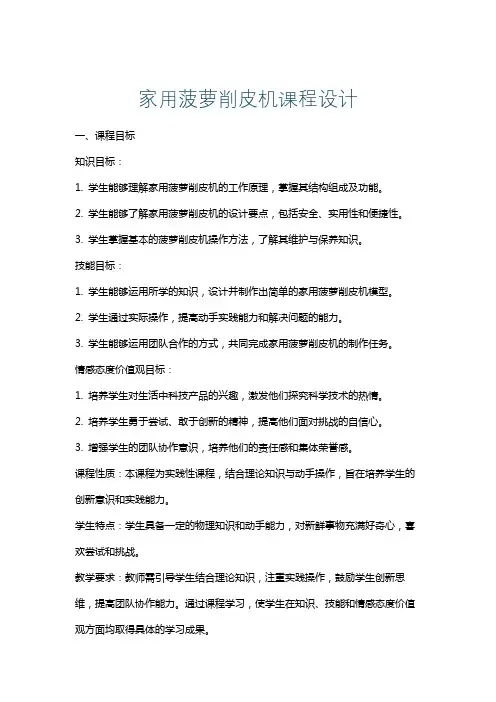家用菠萝削皮机课程设计