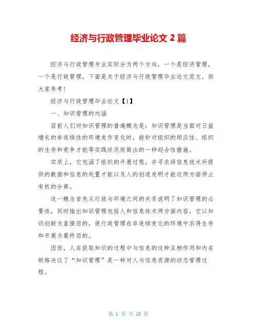 经济与行政管理毕业论文2篇