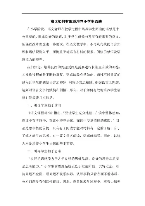 浅议如何有效地培养小学生语感