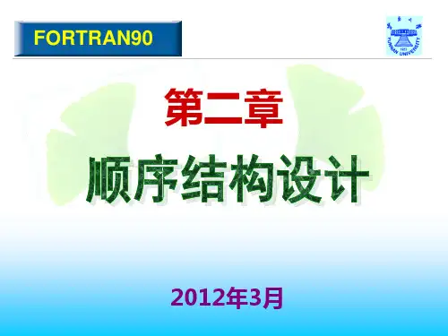 fortran90第二章