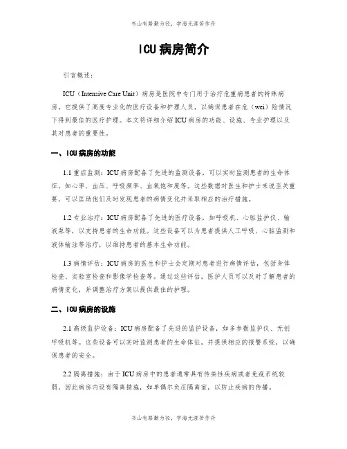 ICU病房简介