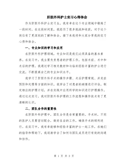 肝胆外科护士实习心得体会