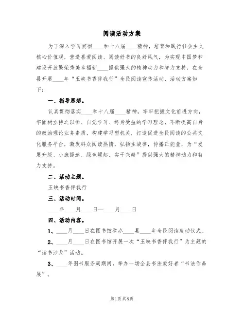 阅读活动方案（2篇）