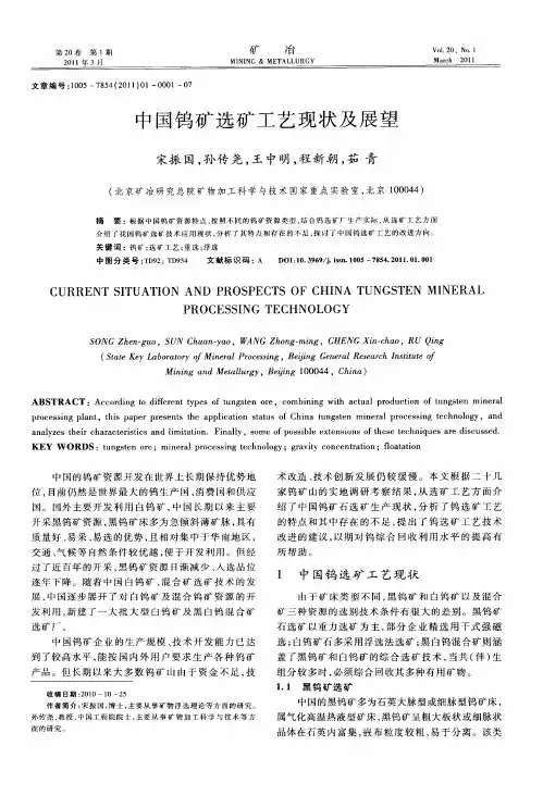 中国钨矿选矿工艺现状及展望