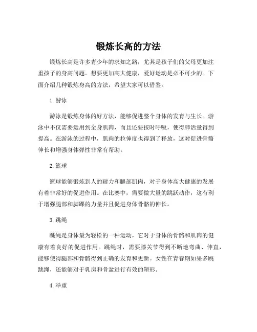 锻炼长高的方法
