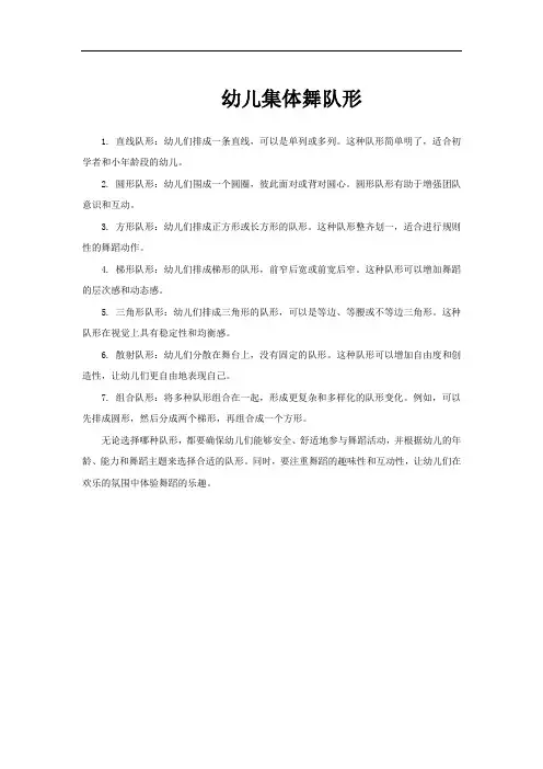 幼儿集体舞队形
