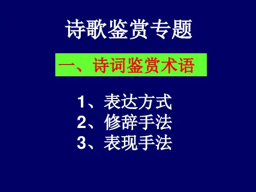 诗词鉴赏常用术语