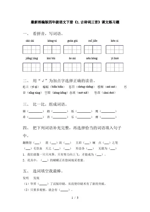 最新部编版四年级语文下册《1.古诗词三首》课文练习题