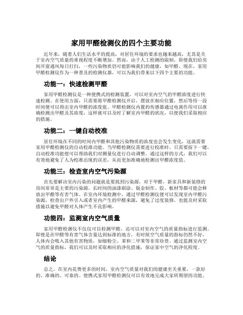 家用甲醛检测仪的四个主要功能