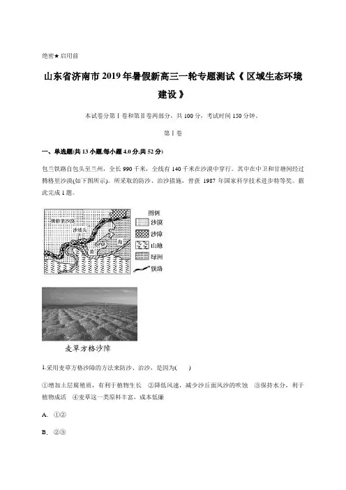 山东省济南市2019年暑假新高三一轮专题测试《 区域生态环境建设 》含答案
