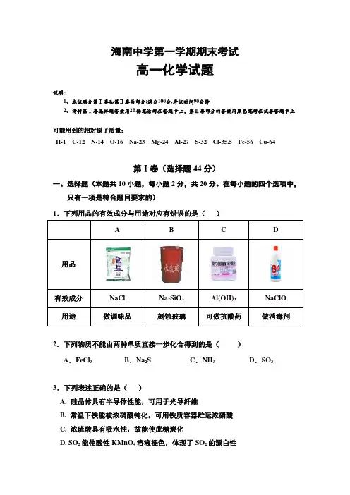 海南中学第一学期期末考试高一化学试题