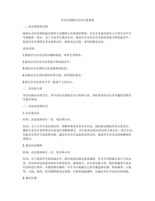 音乐社团器乐活动方案策划