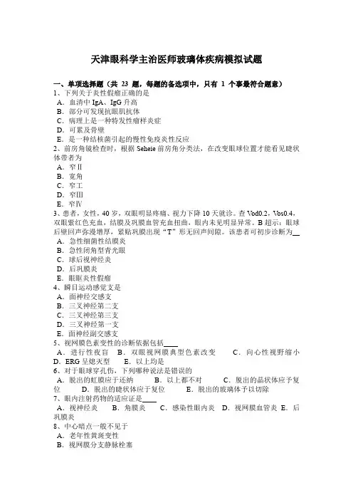 天津眼科学主治医师玻璃体疾病模拟试题