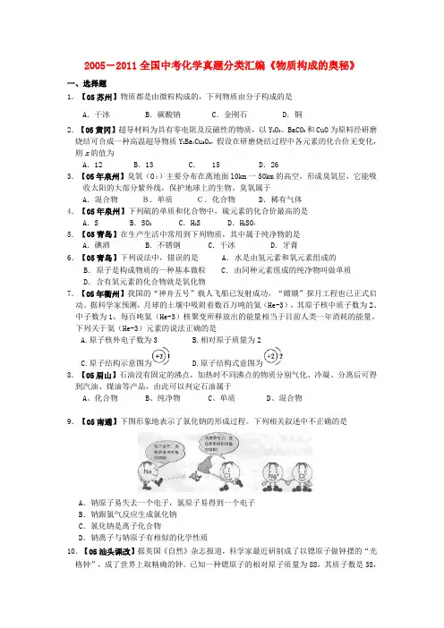 (七年中考)2005-全国各地中考化学真题分类汇编 物质构成的奥秘