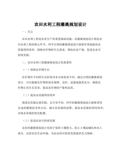 农田水利工程灌溉规划设计