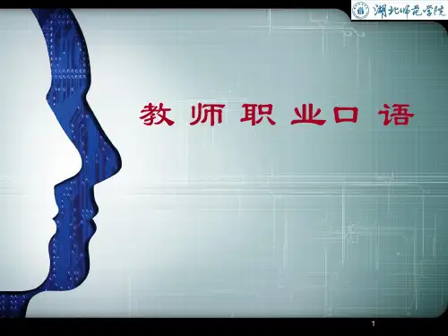 教师职业口语PPT课件